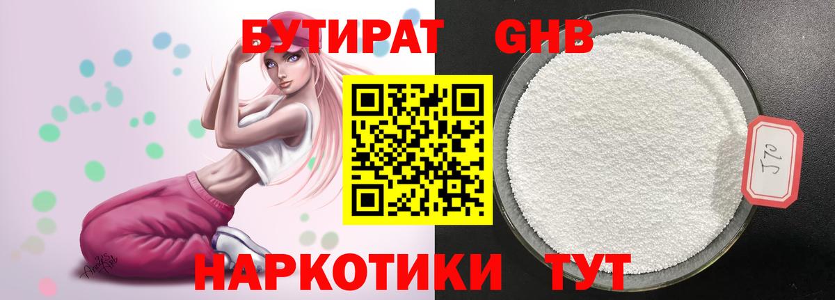 Бутират GHB Всеволожск