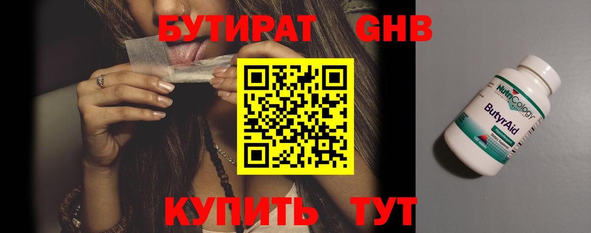 БУТИРАТ бутандиол  Вход с VPN  Всеволожск 