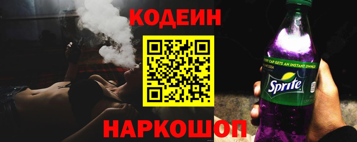 Кодеиновый сироп Lean Purple Drank Всеволожск